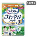 【女性用 尿ケアパッド】ライフリー さわやかパッド 少量用(20cc) 32枚 （ユニチャーム）