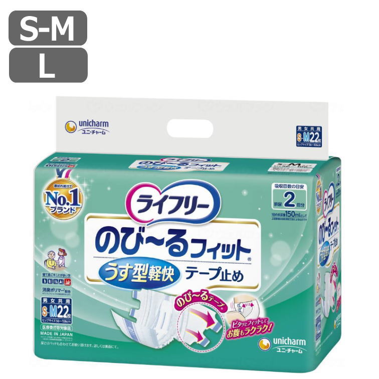 [テープ止めタイプ] ユニチャーム ライフリー [のびーるフィットうす型軽快テープ止め]（S-M22枚/L20枚入り）排尿2回分 尿モレ ナプキン 使い捨て 寝たきり 高齢者 シニア 下着 消臭 お漏らし 介護 失禁 おむつ 介護 介護用品 ユニ・チャーム 大人用