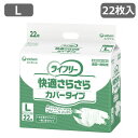 ○特許技術！「やわらか通気ターゲットテープ」 全面通気性はそのままに、接着強度がアップ※。テープがしっかり留まりズレにくい。 ※メーカー従来品比 ○特許技術！「のび〜るテープ」 テープが伸縮するので、お腹まわりが苦しくありません。 お体の状態にあわせて、テープを調整できるのでどんな体型でもあてやすい。 ○全面通気性シート おむつ内のムレを軽減し、お肌をさらさらに保ちます。 ○うす型吸収体 うす型なので、ゴワつかず、つけ心地すっきり。 ○キルティング加工 繰り返し使用しても吸収体がヨレずにしっかりフィットします。 ○選びやすいサイズ別カラー サイズによって色が違うので、施設・病院での使い分けに適しています。 ○中心がわかるセンターライン搭載 ○交換らくらくテープ 繰り返し使える何度でもテープが、おむつのつけ易さを実現し、体にしっかりフィットさせるので、 モレの不安や不快感を軽減します。 　 商品名 ライフリー　快適さらさらカバータイプ タイプ テープ止め 吸水量 180cc（おしっこ約1回分） サイズ・袋入り数 Lサイズ：（ヒップサイズ81-128cm）1袋22枚入り ＞＞S-Mサイズはこちら 注意事項 ※画面上と実物では多少色具合が異なって見える場合もございます ※複数店で在庫を共有しているためご注文のタイミングで在庫を確保できない場合がございます。万が一在庫が確保できない場合はメールにてご連絡いたします。 配送 ・通常、ご注文受付後、1〜2営業日で出荷いたします ・宅急便（ヤマト運輸/佐川急便/西濃運輸/福山通運/日本郵便）等でお届けいたします メーカー ユニ・チャーム 吸収/失禁/尿漏れ/尿モレ/ナプキン/ショーツ/さわやか/尿ケアパッド/消臭/さらさら/トイレ/頻尿/吸水/吸収/安心/尿ケア/吸水ライナー/高齢者/老人/シニア/介護用品/尿もれ/大人用紙オムツ/横モレ防止/漏れない/消臭/男女共用/男女共通/寝たきり/介助/サポート/