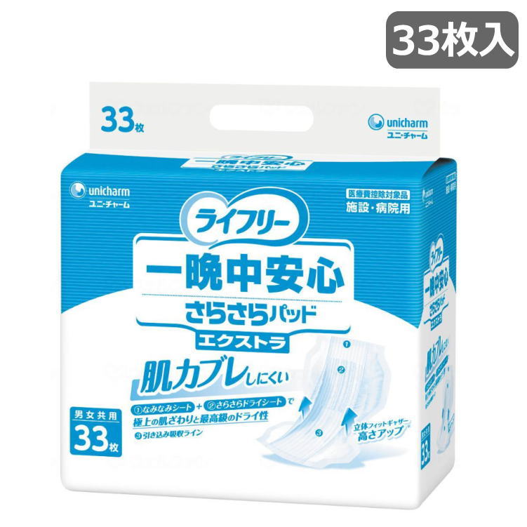 [テープタイプ用パッド] ライフリー 一晩中安心さらさらパッド エクストラ 33枚入り 1袋 ユニ・チャーム 大人用 排尿7回分 おむつ 紙パンツ 尿取りパッド 使い捨てオムツ 下着 介護 失禁 病院 施設用 敷きパッド さらさら 漏れ安心 Gライフリー