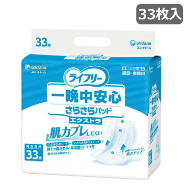 [テープタイプ用パッド] ライフリー 一晩中安心さらさらパッド エクストラ 33枚入り 1袋 ユニ・チャーム 大人用 排尿7回分 おむつ 紙パンツ 尿取りパッド 使い捨てオムツ 下着 介護 失禁 病院 施設用 敷きパッド さらさら 漏れ安心 Gライフリー