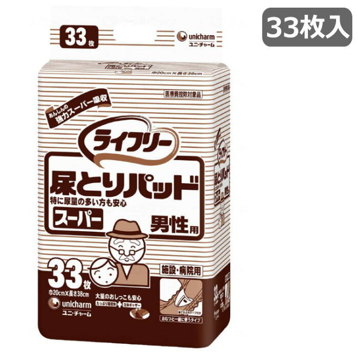 [施設・病院用] ライフリー 尿とりパッド男性用 スーパー 33枚入り 1袋 ユニ・チャーム 大人用 排尿3回分 おむつ 紙パンツ 尿取りパッド 使い捨てオムツ 高齢者 シニア 下着 介護 失禁 病院 施設用 敷きパッド 漏れ安心 Gライフリー