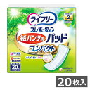 【薄型紙パンツ用パッド】ライフリー ズレずに安心紙パンツ専用尿とりパッド コンパクト 20枚入り 1袋 おしっこ2回分 ズレ止めテープ付 個別包装