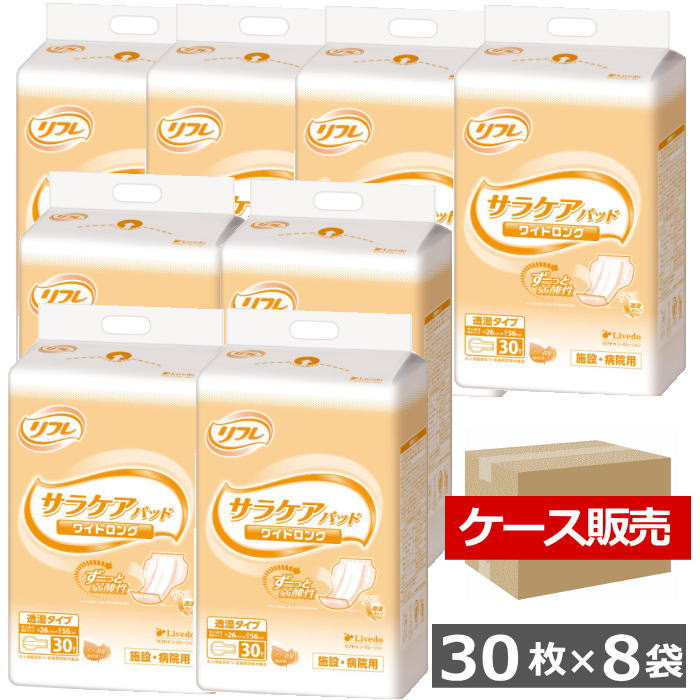 【ケース販売】リフレ サラケアパッド ワイドロング 透湿タイプ 30枚×8袋入 施設・病院用 男女兼用 まとめ買い （リブドゥ）消臭 弱酸性 モレ防止 ムレ防止 内側のおむつ