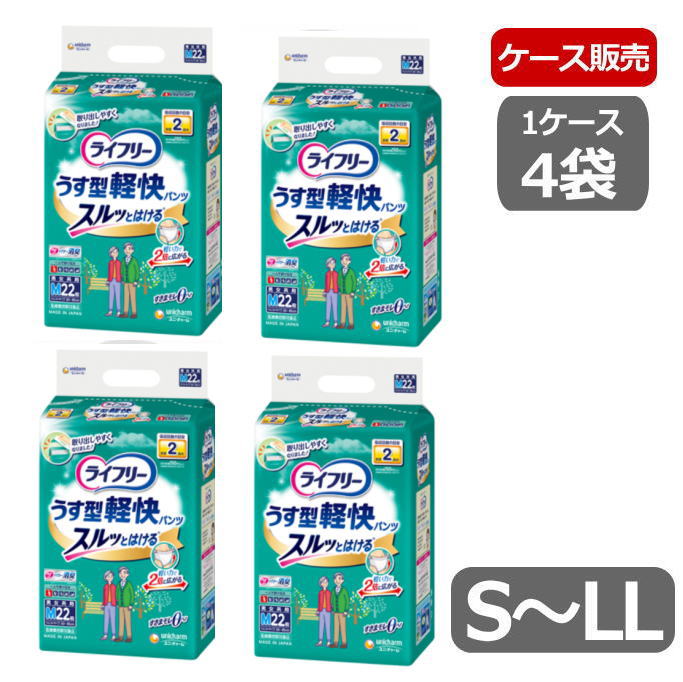 ※M/L欠品中【ケース販売】薄型パンツタイプ ライフリー うす型軽快パンツ S～LLサイズ S24枚・M22枚・L20枚・LL18枚×4袋入 男女兼用（ユニ・チャーム）55842【送料無料】おしっこ2回分 吸収量300cc 排尿2回分 一人で歩ける方向け