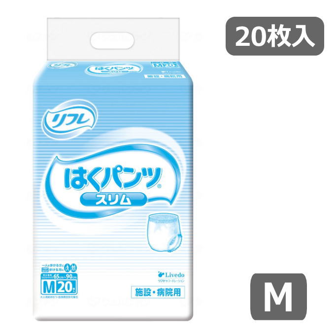 【パンツタイプ】 業務用 リフレ はくパンツ スリムタイプ Mサイズ 袋：20枚入り（リブドゥ） 【吸水量300cc・排尿2回分】一人で歩ける、介助で歩ける方向け