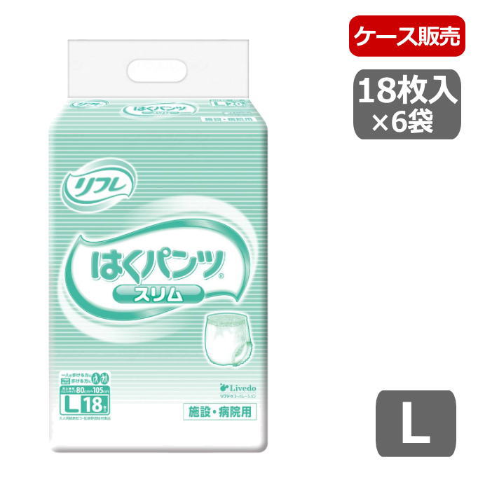 【ケース販売】【パンツタイプ】リフレ はくパンツ スリムタイプ　Lサイズ　1ケース 18枚入×6袋 （リブドゥ）18195【送料無料】【吸水量300cc・排尿2回分】一人で歩ける、介助で歩ける方向け