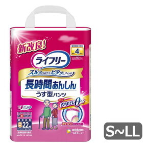 [薄型パンツタイプ・長時間用] ユニチャーム ライフリー うす型あんしんパンツ （S22枚/M20枚/L18枚/LL16枚入り） 介護 おむつ 老人 おねしょ 薄い 紙おむつ 大人用 老人 高齢者 下着 病院 入院 リハビリ[母の日]