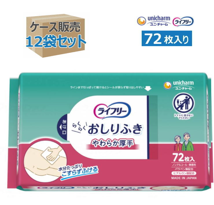 【ケース販売】ライフリー らくらくおしりふき やわらか厚手 72枚入り×12袋 ※トイレに流せません※（ユニ・チャーム）【送料無料】