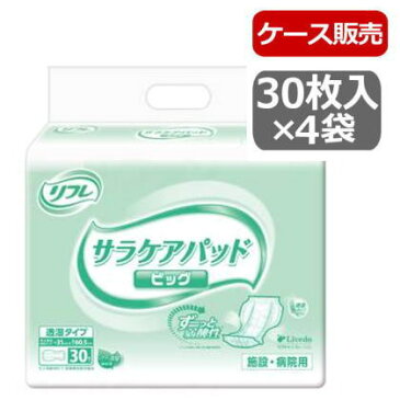 【ケース販売】リブドゥ リフレ サラケアパッド ビッグ 業務用 ケース販売 30枚×4袋入り 介護用品 大人用おむつ 介護 おむつ オムツ 介護パンツ 介護おむつ 紙おむつ 大人用 失禁用品 尿取りパッド 尿とりパット【送料無料】