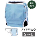 【おむつカバー】スタイナー No.710 アイデアホック S/M/Lサイズ 男女兼用 ブルー(竹虎)101522 耐熱 乾燥機OK 【送料無料】【母の日】