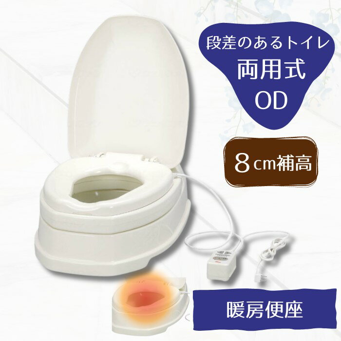 あたたか便座 +8cm 和式を洋式に変換【段差のあるトイレ用】安寿 サニタリエースOD 両用式 暖房便座 便座高さ+8cm補高 （アロン化成 ）871-028 #8 和式 トイレ 洋式 かぶせる