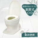 あたたか便座 和式を洋式に変換【段差のないトイレ用】安寿 サニタリエースOD 暖房便座 据置式 ノーマル(補高なし)タイプ アイボリー(アロン化成)533-41...