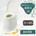 あたたか便座 +8cm 和式を洋式に【段差のないトイレ用】安寿 サニタリエースSD 暖房便座 8cm補高 #8 据置式(871-148)【送料無料】【母の日】