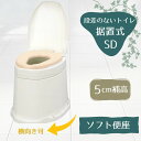 やわらか便座 +5cm 和式を洋式に【段差のないトイレ用】安寿「サニタリエースSD ソフト便座 +5cm補高 据置式」アイボリー 871-135(アロン化成)【...