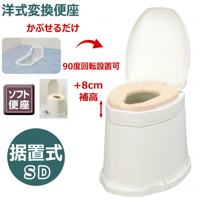 和式を洋式に変換【段差のないトイレ用】安寿「サニタリエースSD ソフト便座 補高＃8 据置式」アイボリー（アロン化成）871-138【送料無料】