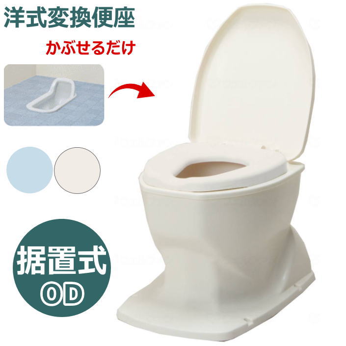 和式を洋式に変換【段差のないトイレ用】 アロン化成 安寿 「サニタリエースOD 据置式」標準便座 ノーマルタイプ（533-403・4）アイボリー/ライトブルー 簡易設置型洋式トイレ【送料無料】