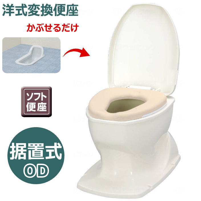 和式を洋式に【段差のないトイレ用】 安寿 「サニタリエースOD ソフト便座 据置式」 ノーマル（補高 ...