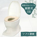 やわらか便座 和式を洋式に【段差のないトイレ用】 安寿 「サニタリエースOD ソフト便座 据置式」 ノーマル(補高なし)タイプ アイボリー(アロン化成 )533...