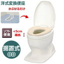 和式を洋式に変換【段差のないトイレ用】安寿 「サニタリエースOD ソフト便座 補高#5 据置式」アイボリー（アロン化成）871-115 簡易設置型洋式トイレ【送料無料】