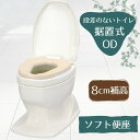 やわらか便座 +8cm 和式を洋式に変換【段差のないトイレ用】安寿「サニタリエース OD ソフト便座 補高#8 据置式」アイボリー(アロン化成)871-118 ...