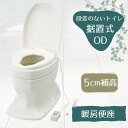 あたたか便座 +5cm 和式を洋式に変換【段差の無いトイレ用】安寿 「サニタリエースOD 暖房便座 据置式 補高#5」アイボリー(アロン化成 )871-125 ...