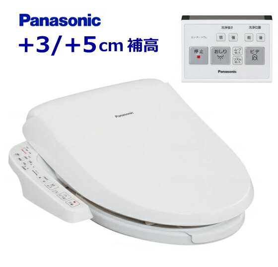 送料無料/パナソニック 温水洗浄便座付き補高（3cm/5cm）便座【送料無料】