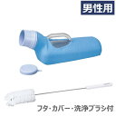 【男性用】安寿 尿器(尿瓶)1200cc フタ、カバー、洗浄ブラシ付き アロン化成 533-730