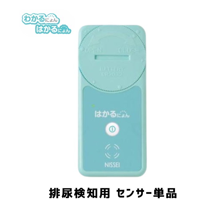 【排尿検知センサー】はかるにょん（センサー）のみ 単体販売 おむつセンサー 在宅 施設 おむつ交換 （日本精密測器）MS-1 おしっこセンサー 介護【送料無料】※センサーのみの販売です※ 受信機別売り※