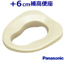 パナソニック 補高便座 やわらか 6cm補高 ベージュ VALSHBY6 Panasonic 【送料無料】【返品交換不可】【母の日】