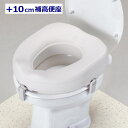 アロン化成 洋式トイレ用 補高便座 ＃10 +10cm 便座を高く 高さ調整用便座