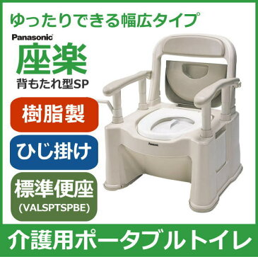 Panasonic パナソニック ポータブルトイレ 座楽 背もたれ型SP VALSPTSPBE 標準 【送料無料】介護用トイレ トイレ補助 おまる 大人用 高齢者 老人 シニア 介護用品 排泄 自活 腰掛便座 樹脂製ポータブルトイレ 部屋 簡易トイレ 排泄 介護 簡易トイレ