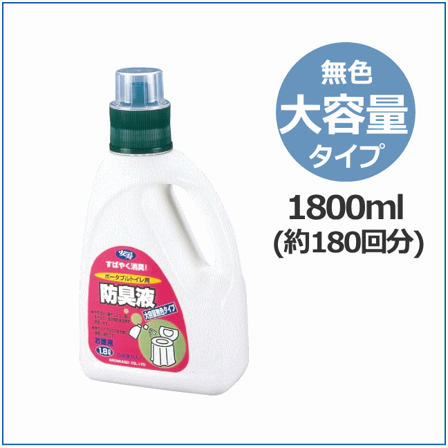 アロン化成 安寿 ポータブルトイレ用防臭液 無色タイプ 業務用大容量タイプ　介護 トイレ 消臭 除菌 臭い 排泄 ポータブルトイレ 消臭剤 介護用品【送料無料】 3