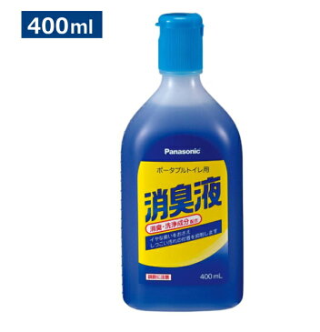 パナソニック ポータブルトイレ用消臭液 400mL Panasonic 除菌 消臭 トイレ 簡易 液体 介護 ポータブルトイレ 消臭剤 便所　簡易トイレ　避難所