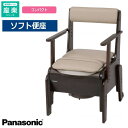 パナソニック 家具調ポータブルトイレ 座楽【コンパクト・ソフト便座】 固定ひじ掛けタイプ PN-L23207 Panasonic 【返品交換不可】【送料無料】【...