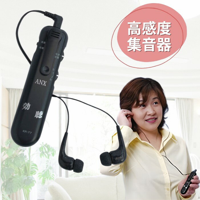 【ポイント3倍】アネックス 超高感度集音器 「効聴」 KR-77 はっきり聞こえる 超小型 日本製 ブラック ..