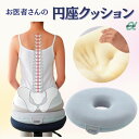 ロングセラー!お医者さんの円座クッション カバー付き ブルーグレー(アルファックス)AP-5613 低反発ウレタン ドーナツクッション 円座 オールシーズン カバー洗濯OK 軽量【送料無料】妊婦 老人 高齢者 介護用クッション 痔 産後 ドーナッツ 穴開き 丸い 座布団 腰痛