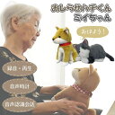 【コミュニケーション人形】おしらせハチくん/ミイちゃん(群馬電機)※電池別売 【送料無料】【返品交換不可】音声認識 録音再生 音声時計 カレンダー ai ロボット ペット 犬 猫 おはなし人形 お世話 ぬいぐるみ 会話 話し相手 介護用品 認知症予防 物忘れ防止