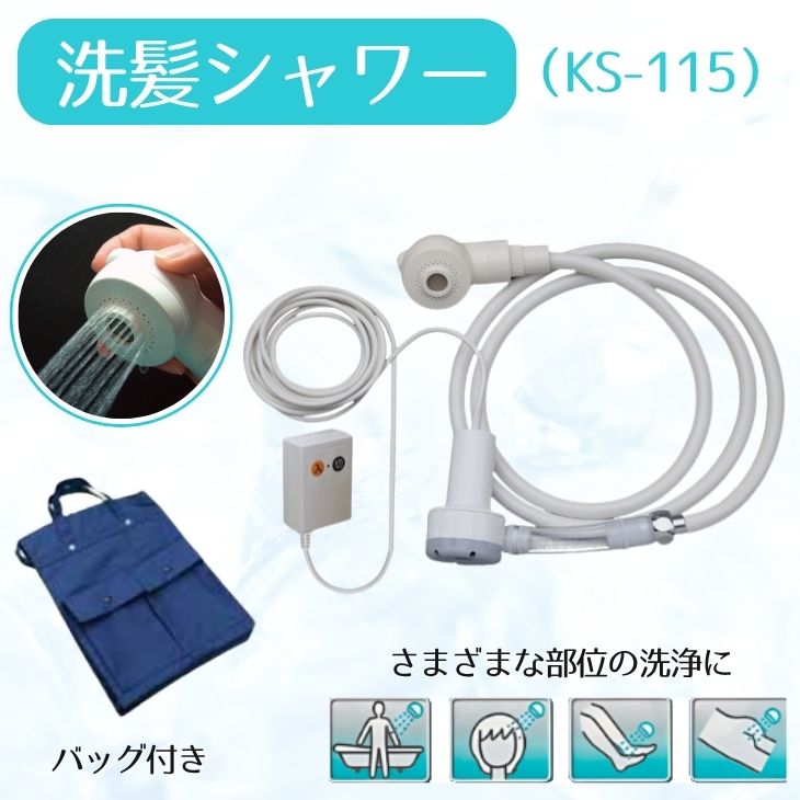 【介護用簡易シャワー】洗髪シャワー KS-115 携帯用専用バッグ付き(キヨタ)【送料無料】 軽量 小型 部分用シャワー 頭髪洗い 足洗い 局部洗い 介護 屋内...