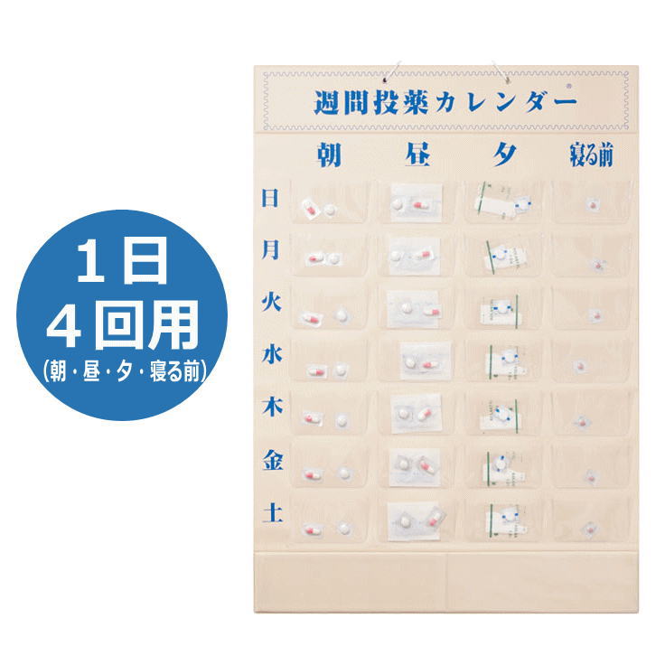 【1日4回用】[週間投薬カレンダー壁掛け式] 東武商品サービス 朝/昼/夕/寝る前 マチ付き 整理 保管 介護 在宅 お薬 ケース のみ忘れ 病院 薬入れ カレンダー 老人 高齢者 シニア 飲み間違い 飲み忘れ防止 お薬カレンダー ビニール ポケット