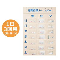 [週間投薬カレンダー壁掛け式] 東武商品サービス 朝/昼/夕 1週間 整理 保管 介護 在宅 お薬 のみ忘れ 病院 薬入れ カレンダー 高齢者 シニア 飲み間違い 飲み忘れ防止 お薬カレンダー ビニール ポケット ものわすれ対策 服薬支援商品