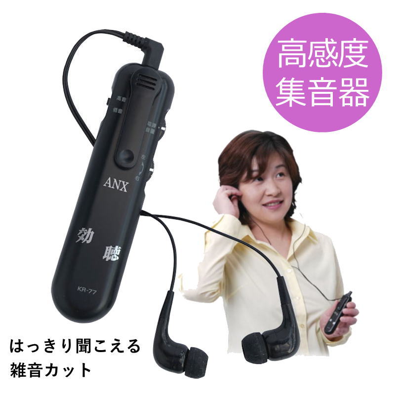 アネックス 超高感度集音器 「効聴」 KR-77 はっきり聞こえる 超小型 イヤホン式【送料無料】【父の日】