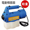 電動噴霧器 フォグマスタ・ジュニア 0.95L(プロト・ワン)感染予防 除菌 軽量 コンパクト【送料無料】【メーカー直送】【返品交換不可】【母の日】