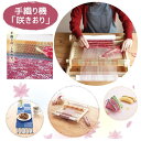 手織り機 「咲きおり」 最大折り幅40cm 1台 取扱いDVD付き クロバー【送料無料】母の日 ギフト