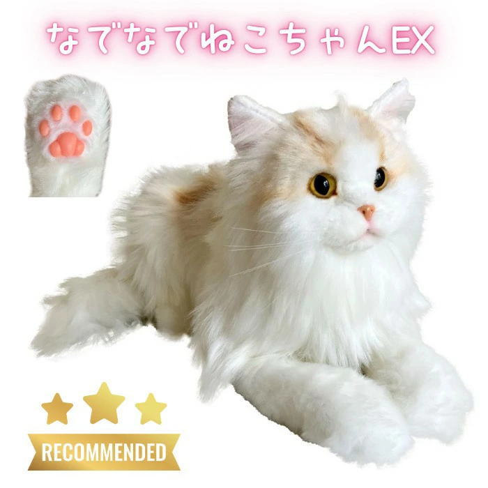 なでなでねこちゃんEX エレガンス コミュニケーションロボット (ウェルファン)【送料無料】鳴くぬいぐるみ 猫 介護 ペット サイベリアン ツンデレ 人気 人形 認知症予防 発語 話し相手 動物型ロボット 可愛い ai ロボット ペット