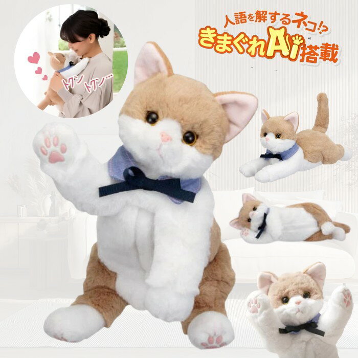 【コミュニケーション人形】なごみケーションにゃんこ ぬくもり（イワヤ）【送料無料】猫 ねこ ぬいぐ..