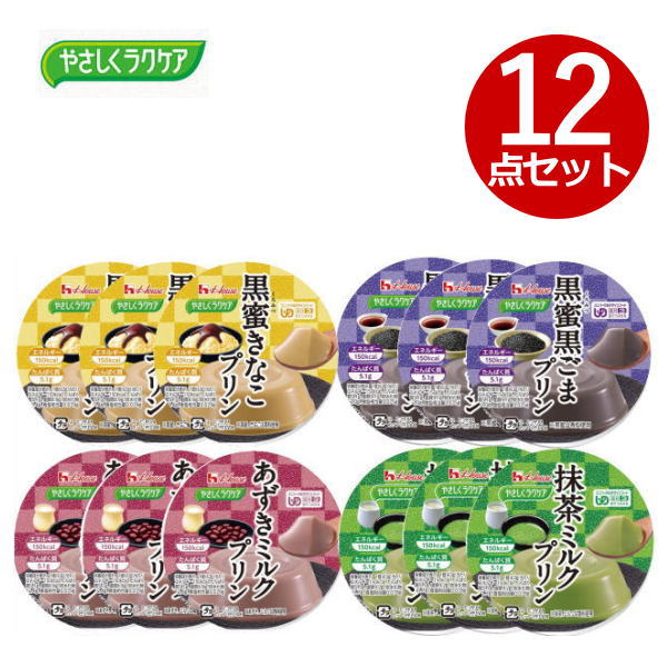 【4種類×3個ずつ計12個セット】やさしくラクケア和風プリン12点セット [あずきミルク3個][抹茶ミルク3個][黒蜜黒ごま3個][黒蜜きなこ3個] 区分3 舌でつぶせる（ハウス食品） ［軽減税率対象商品］のサムネイル