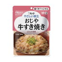 内容量 160g（一人前） 原材料 米（国産）、たまねぎ、鶏卵、牛肉、豆腐、しいたけ、しょうゆ、植物油脂、米発酵調味料、砂糖、ポークエキス、コラーゲンペプチド、食塩、増粘剤（加工でん粉、ペクチン）、卵殻カルシウム、調味料（アミノ酸等）、豆腐用凝固剤、（原材料の一部に乳成分・小麦・ゼラチンを含む） 栄養成分表示 【1袋(160g)当たり】 エネルギー 149kcal、たんぱく質 6.1g、脂質 6.1g、糖質 17.0g、食物繊維 1.0g、ナトリウム 498mg、カルシウム 141mg、（食塩相当量 1.3g） 特定原材料 卵・乳・小麦 メーカー キユーピー（株） 【特徴】 牛肉、玉ねぎ、豆腐入りのすき焼き風おじやを卵でふんわりとじて仕上げました。 【コシヒカリ使用】 ○メリハリのある味づくり 塩分を控えながらもだしを使ってしっかりと味つけしています。 ○栄養素に配慮 エネルギー・たんぱく質・カルシウム・食物繊維を強化しています。 ○手頃な価格 毎日の食卓に、気軽にお役立ていただけます。 ○トレーサビリティ 4桁の記号により、充填時間と充填機の履歴管理をしています。 ○具材感の調整 素材の種類や大きさによって、加熱・加圧具合を調整。 ○最適な粘度に調整 ○調味料・香辛料のバランス 「素材の味を引き立たせる」「コクや旨味を引き立たせる」そのためのノウハウを活用しています。 ○かたいものや大きいものは食べづらい方 ○ものによっては飲み込みづらいことがある方 ※画面上と実物では多少色具合が異なって見える場合もございます。ご了承ください。 通常、在庫がある場合はご注文受付後、1〜2営業日で出荷いたします。 【北海道】へのお届けは1週間〜10日ほどかかります。 &gt;&gt;やさしい献立　歯ぐきでつぶせるシリーズはコチラから