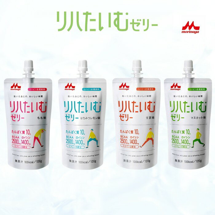 リハたいむゼリー 1個 ハンディタイプ もも味/はちみつレモン味/甘夏味/マスカット味 たんぱく質 ビタ..