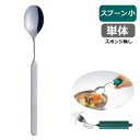 曲げれるユニバーサルスプーン オールステンレスハンドル【スプーン 小 単品】 ※スポンジは付属しません(斉藤工業)N-4
